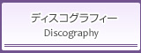 ディスコグラフィー