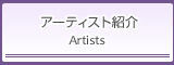 アーティスト紹介