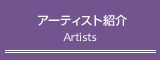 アーティスト紹介
