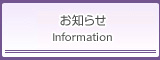 お知らせ