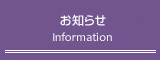 お知らせ