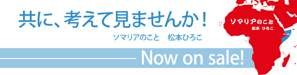 共に、考えて見ませんか！ソマリアのこと