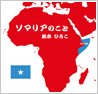 ソマリアのこと