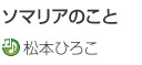 ソマリアのこと