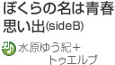 ぼくらの名は青春・思い出