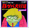銭ゲバ大行進