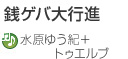 銭ゲバ大行進