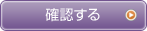 確認する