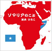 ソマリアのこと