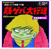 銭ゲバ大行進