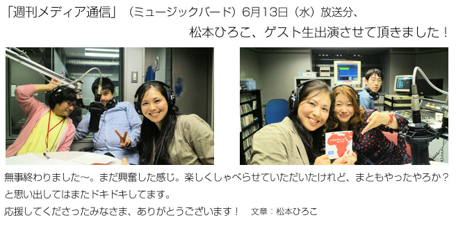 「週刊メディア通信」（ミュージックバード）6月13日（水）放送分、松本ひろこ、ゲスト生出演させて頂きました！